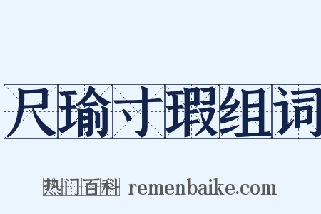 尺瑜寸瑕组词是什么意思的图片
